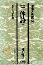 三体詩 2（1978.09 PDF版）