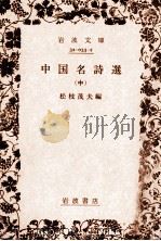中国名詩選 中 1983.09-1986.10 PDF电子版封面 松枝茂夫