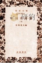 中国名詩選 下 1983.09-1986.10 PDF电子版封面 松枝茂夫