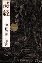 詩経 1990.01 PDF电子版封面 海音寺潮五郎