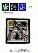唐詩選 1（1961.05 PDF版）
