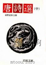 唐詩選 2 1962.03 PDF电子版封面 前野直彬