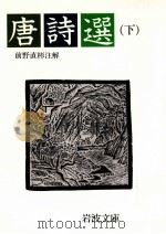 唐詩選 3 1963.03 PDF电子版封面 前野直彬
