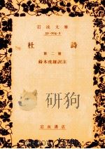 杜詩 2（1963.05 PDF版）