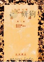 杜詩 3（1965.04 PDF版）