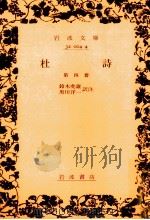 杜詩 4 1965.05 PDF电子版封面 杜甫