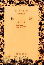 杜詩 6（1966.02 PDF版）