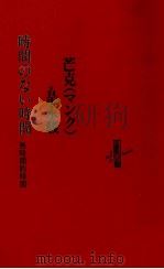 時間のない時間 1991.12 PDF电子版封面 芒克