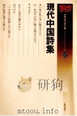 現代中国詩集 1990.05 PDF电子版封面 佐々木久春