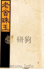 老舎珠玉（1982.12 PDF版）