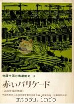 赤いバリケード（1965.05 PDF版）