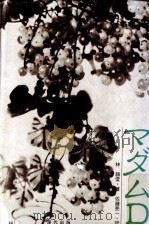 マダムD 1985.07 PDF电子版封面 林語堂