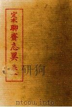 定本聊齋志異 1（1955.05 PDF版）