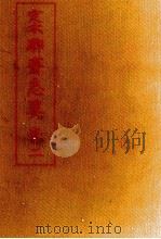 定本聊齋志異 2 1955.06 PDF电子版封面 蒲松齢