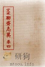 定本聊齋志異 4（1955.10 PDF版）