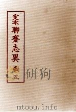 定本聊齋志異 5（1955.11 PDF版）