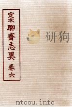 定本聊齋志異 6（1955.12 PDF版）