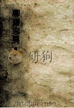 聊齋志異 1（1951.03 PDF版）