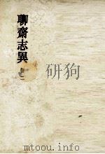 聊齋志異 2（1951.05 PDF版）
