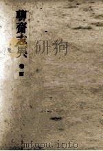 聊齋志異 4（1951.07 PDF版）