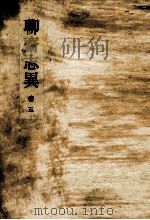 聊齋志異 5（1951.11 PDF版）
