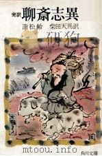 完訳聊斎志異 3（1969.08 PDF版）