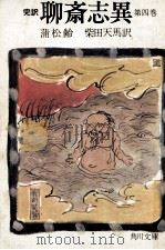 完訳聊斎志異 4（1970.02 PDF版）
