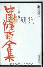 亡霊の巻 1974.08 PDF电子版封面 駒田信二