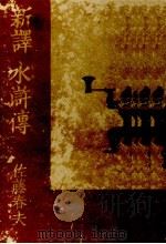 新譯水滸傳 1 1952.09 PDF电子版封面 佐藤春夫