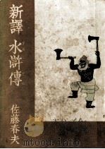新譯水滸傳 5 1953 PDF电子版封面