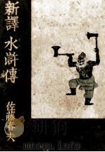 新譯水滸傳 7 1953.07 PDF电子版封面 佐藤春夫