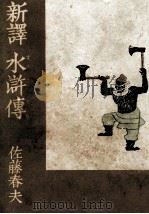 新譯水滸傳 8 1953 PDF电子版封面