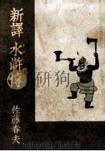 新譯水滸傳 9 1953.12 PDF电子版封面 佐藤春夫