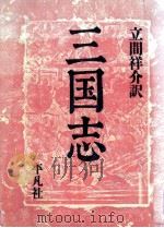 三国志 1（1988.12 PDF版）