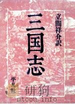 三国志 4（1989.01 PDF版）