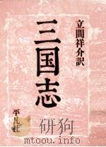 三国志 5 1989.02 PDF电子版封面 罗贯中