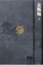 金瓶梅 上（1967.12 PDF版）