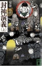封神演義 1（1988.11 PDF版）