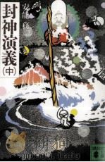 封神演義 2（1988.12 PDF版）