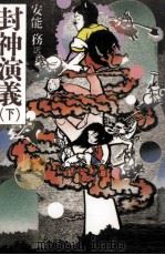 封神演義 3 1989.01 PDF电子版封面 安能務