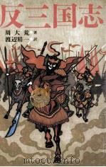 反三国志（1991.09 PDF版）