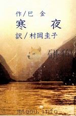 寒夜 1982.07 PDF电子版封面 巴金