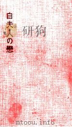 白夫人の恋 1956.07 PDF电子版封面 张恨水