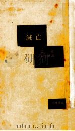 滅亡（1951.08 PDF版）