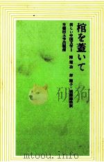 棺を蓋いて（1993.04 PDF版）