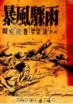 暴風驟雨（1951.12 PDF版）