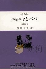 ニョニャとババ 1989.05 PDF电子版封面 方北方