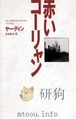 赤いコーリャン 1990.03 PDF电子版封面 Ding