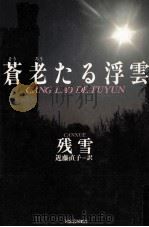 蒼老たる浮雲 1989.07 PDF电子版封面 残雪
