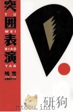 突囲表演（1997.09 PDF版）